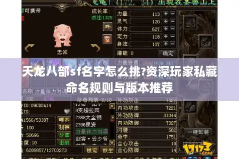 天龙八部sf名字怎么挑?资深玩家私藏命名规则与版本推荐