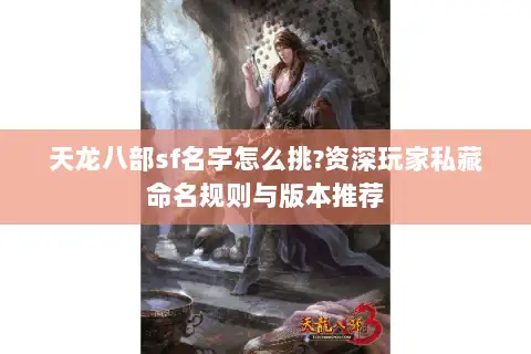 天龙八部sf名字怎么挑?资深玩家私藏命名规则与版本推荐