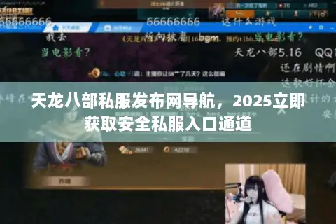 天龙八部私服发布网导航，2025立即获取安全私服入口通道