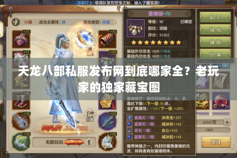 天龙八部私服发布网到底哪家全?老玩家的独家藏宝图 天龙八部私服发布网到底哪家全?老玩家的独家藏宝图