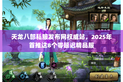 天龙八部私服发布网权威站，2025年首推这8个零延迟精品服