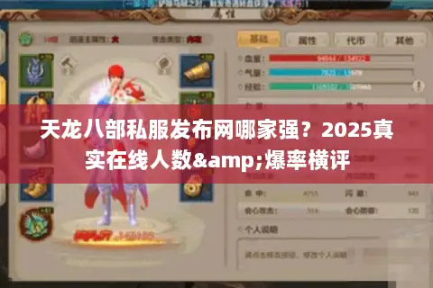 天龙八部私服发布网哪家强？2025真实在线人数&爆率横评