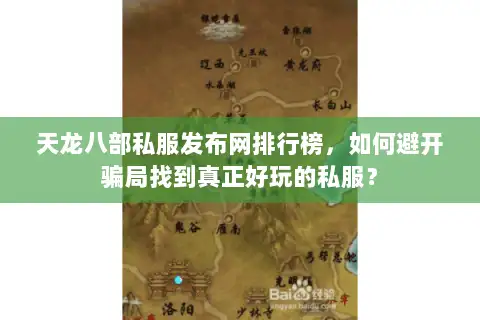 天龙八部私服发布网排行榜，如何避开骗局找到真正好玩的私服？