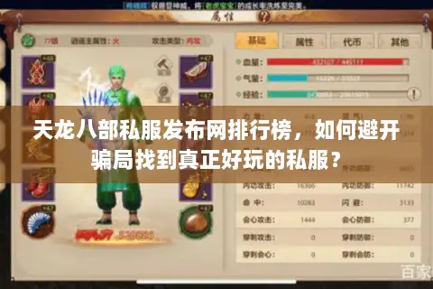 天龙八部私服发布网排行榜，如何避开骗局找到真正好玩的私服？