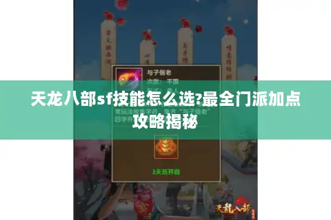 天龙八部sf技能怎么选?最全门派加点攻略揭秘