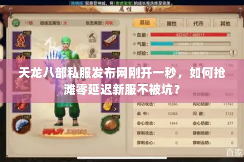 天龙八部私服发布网刚开一秒,如何抢滩零延迟新服不被坑? 天龙八部私服发布网刚开一秒,如何抢滩零延迟新服不被坑?