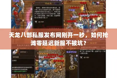 天龙八部私服发布网刚开一秒,如何抢滩零延迟新服不被坑? 天龙八部私服发布网刚开一秒,如何抢滩零延迟新服不被坑?