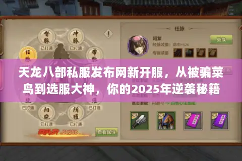 天龙八部私服发布网新开服，从被骗菜鸟到选服大神，你的2025年逆袭秘籍