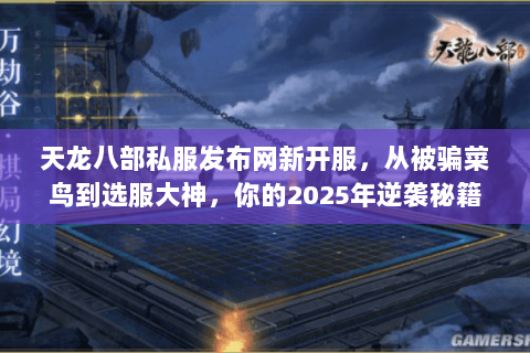 天龙八部私服发布网新开服，从被骗菜鸟到选服大神，你的2025年逆袭秘籍