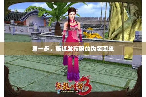 第一步，撕掉发布网的伪装画皮