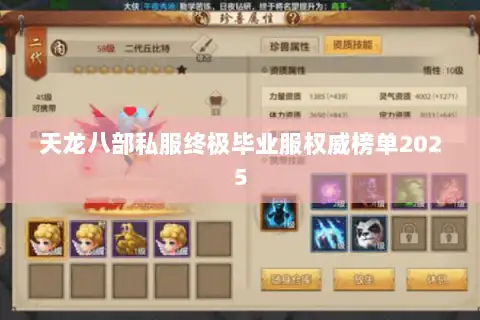 天龙八部私服终极毕业服权威榜单2025