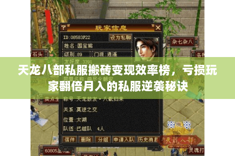 天龙八部私服搬砖变现效率榜，亏损玩家翻倍月入的私服逆袭秘诀