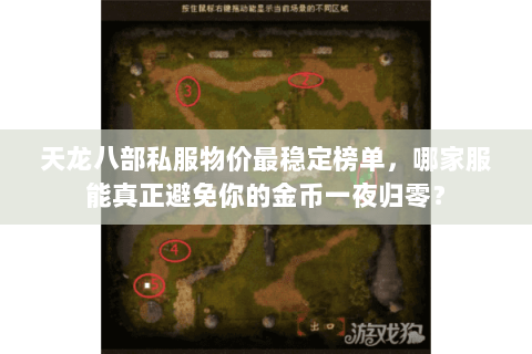 天龙八部私服物价最稳定榜单,哪家服能真正避免你的金币一夜归零? 天龙八部私服物价最稳定榜单,哪家服能真正避免你的金币一夜归零?