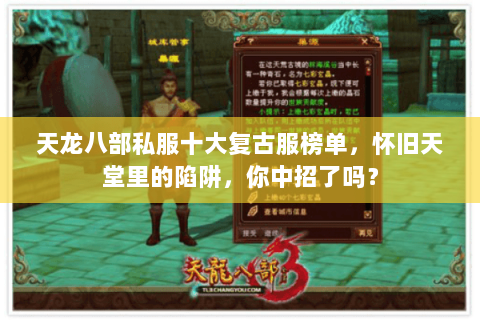 天龙八部私服十大复古服榜单，怀旧天堂里的陷阱，你中招了吗？