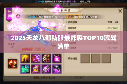 2025天龙八部私服最炸裂TOP10激战清单