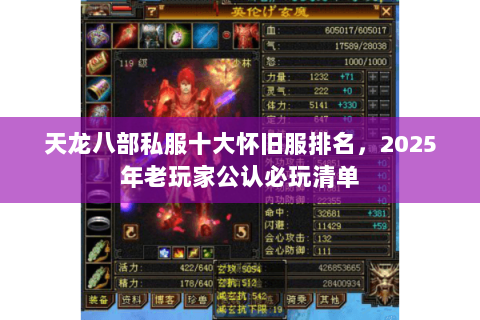 天龙八部私服十大怀旧服排名，2025年老玩家公认必玩清单