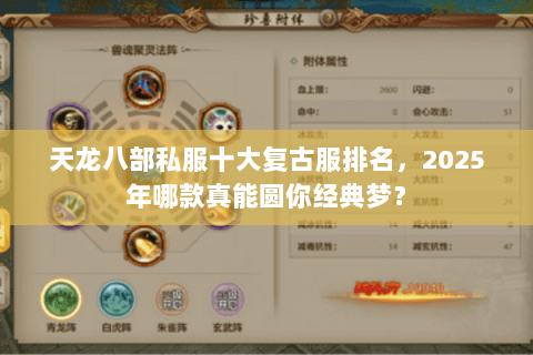 天龙八部私服十大复古服排名，2025年哪款真能圆你经典梦？