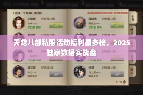 天龙八部私服活动福利最多榜,2025独家数据实战盘 天龙八部私服活动福利最多榜,2025独家数据实战盘