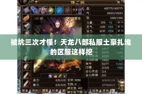被坑三次才懂!天龙八部私服土豪扎堆的区服这样挖 被坑三次才懂!天龙八部私服土豪扎堆的区服这样挖