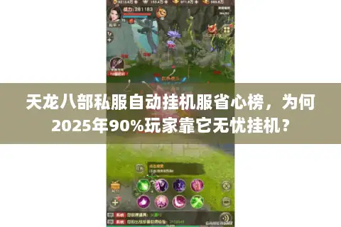 天龙八部私服自动挂机服省心榜，为何2025年90%玩家靠它无忧挂机？