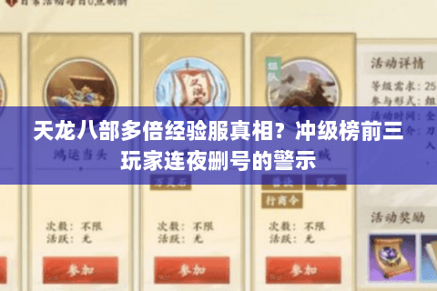 天龙八部多倍经验服真相？冲级榜前三玩家连夜删号的警示