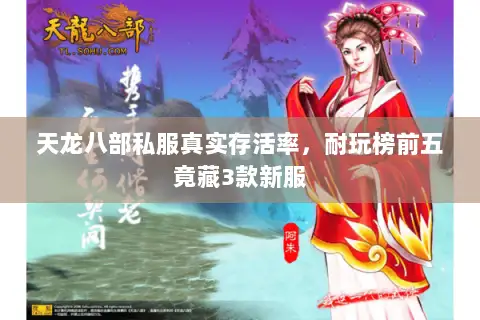 天龙八部私服真实存活率，耐玩榜前五竟藏3款新服