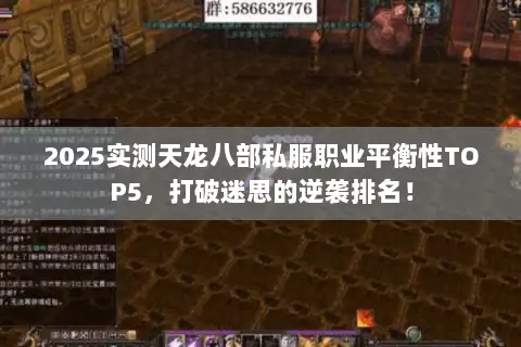 2025实测天龙八部私服职业平衡性TOP5,打破迷思的逆袭排名! 2025实测天龙八部私服职业平衡性TOP5,打破迷思的逆袭排名!