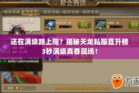 还在满级路上爬？揭秘天龙私服直升榜3秒满级真香现场！