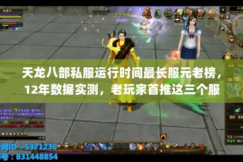 天龙八部私服运行时间最长服元老榜，12年数据实测，老玩家首推这三个服