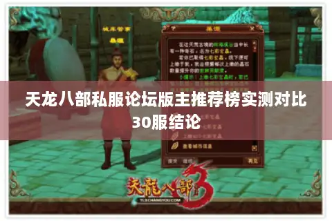 天龙八部私服论坛版主推荐榜实测对比30服结论 天龙八部私服论坛版主推荐榜实测对比30服结论