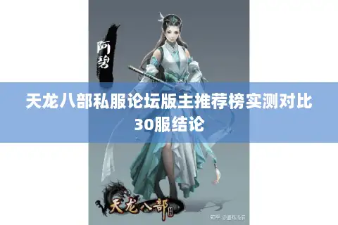 天龙八部私服论坛版主推荐榜实测对比30服结论 天龙八部私服论坛版主推荐榜实测对比30服结论