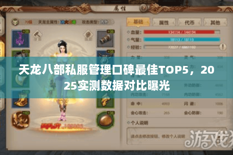 天龙八部私服管理口碑最佳TOP5，2025实测数据对比曝光