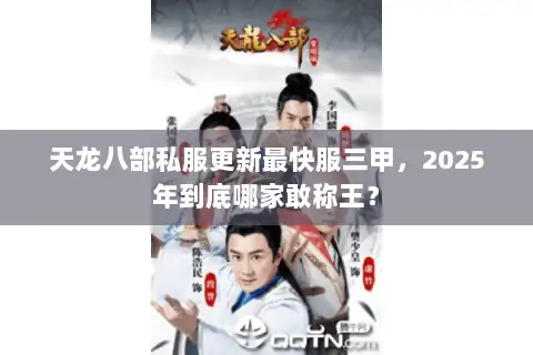 天龙八部私服更新最快服三甲，2025年到底哪家敢称王？