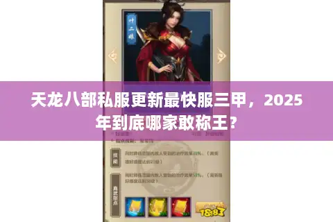 天龙八部私服更新最快服三甲，2025年到底哪家敢称王？