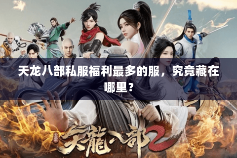 天龙八部私服福利最多的服，究竟藏在哪里？