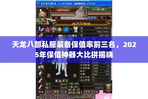 天龙八部私服装备保值率前三名，2025年保值神器大比拼揭晓