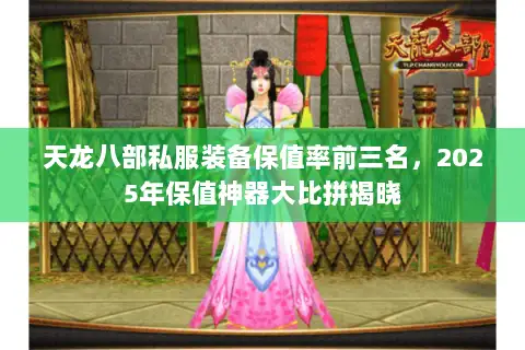 天龙八部私服装备保值率前三名，2025年保值神器大比拼揭晓