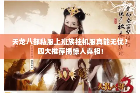 天龙八部私服上班族挂机服真能无忧？四大推荐揭惊人真相！