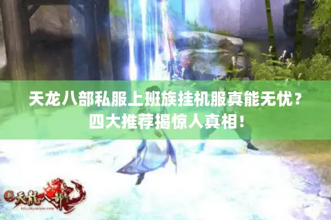 天龙八部私服上班族挂机服真能无忧？四大推荐揭惊人真相！
