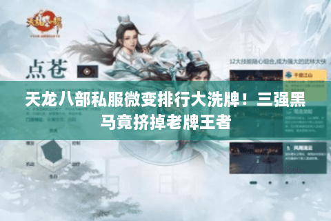 天龙八部私服微变排行大洗牌！三强黑马竟挤掉老牌王者