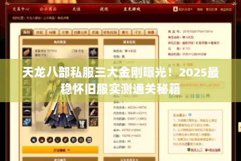天龙八部私服三大金刚曝光!2025最稳怀旧服实测通关秘籍 天龙八部私服三大金刚曝光!2025最稳怀旧服实测通关秘籍