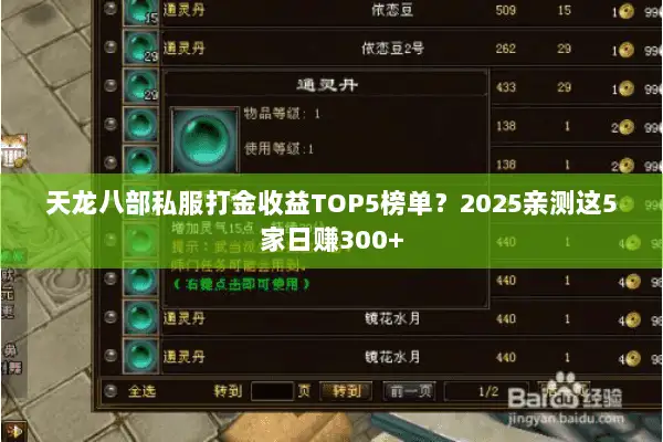 天龙八部私服打金收益TOP5榜单?2025亲测这5家日赚300+ 天龙八部私服打金收益TOP5榜单?2025亲测这5家日赚300+