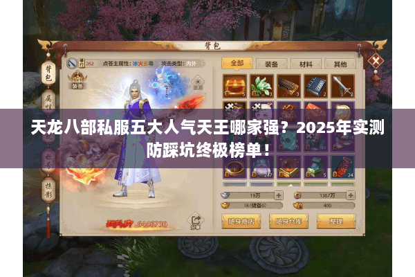 天龙八部私服五大人气天王哪家强?2025年实测防踩坑终极榜单! 天龙八部私服五大人气天王哪家强?2025年实测防踩坑终极榜单!