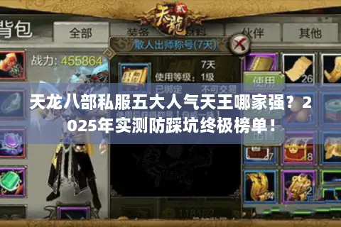 天龙八部私服五大人气天王哪家强?2025年实测防踩坑终极榜单! 天龙八部私服五大人气天王哪家强?2025年实测防踩坑终极榜单!