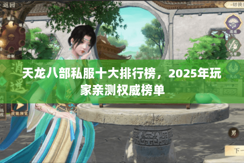 天龙八部私服十大排行榜，2025年玩家亲测权威榜单