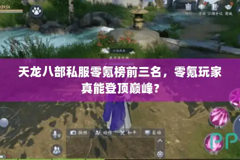 天龙八部私服零氪榜前三名,零氪玩家真能登顶巅峰? 天龙八部私服零氪榜前三名,零氪玩家真能登顶巅峰?