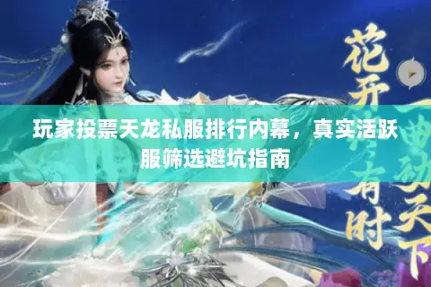 玩家投票天龙私服排行内幕，真实活跃服筛选避坑指南