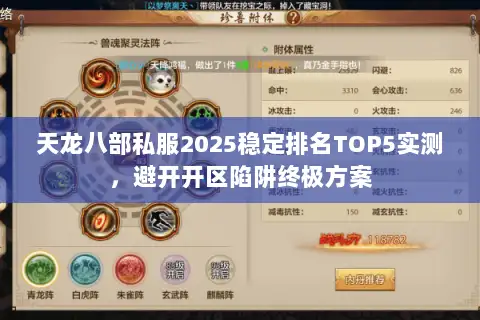 天龙八部私服2025稳定排名TOP5实测，避开开区陷阱终极方案