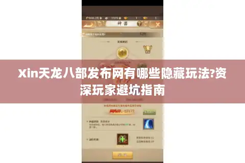 Xin天龙八部发布网有哪些隐藏玩法?资深玩家避坑指南