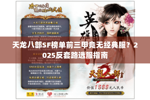 天龙八部SF榜单前三甲竟无经典服？2025反套路选服指南